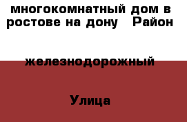 многокомнатный дом в ростове-на-дону › Район ­ железнодорожный › Улица ­ стачки › Общая площадь дома ­ 270 › Цена ­ 13 000 000 - Все города Недвижимость » Дома, коттеджи, дачи продажа   . Ненецкий АО,Оксино с.